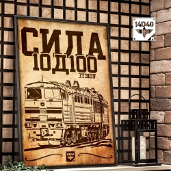 Plakat "СИЛА 10Д100 - 3TЭ10У"